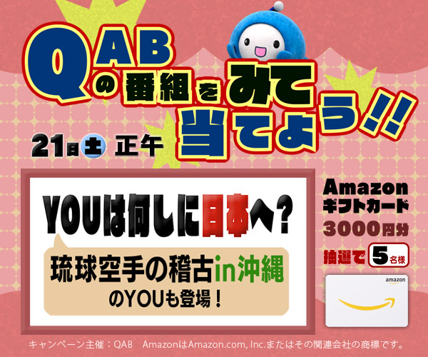 QABの番組をみてギフト券を当よう!