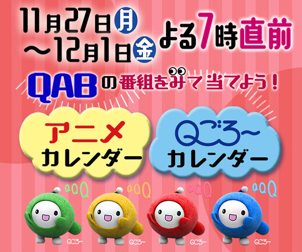 Ｑごろ～からの贈り物 カレンダープレゼント