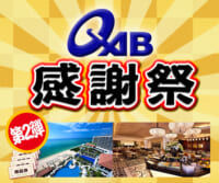 QAB感謝祭 視聴者プレゼント