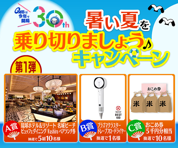 暑い夏を乗り切りましょう♪ キャンペーン！ | QAB 琉球朝日放送