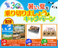暑い夏を乗り切りましょう♪キャンペーン！第2弾