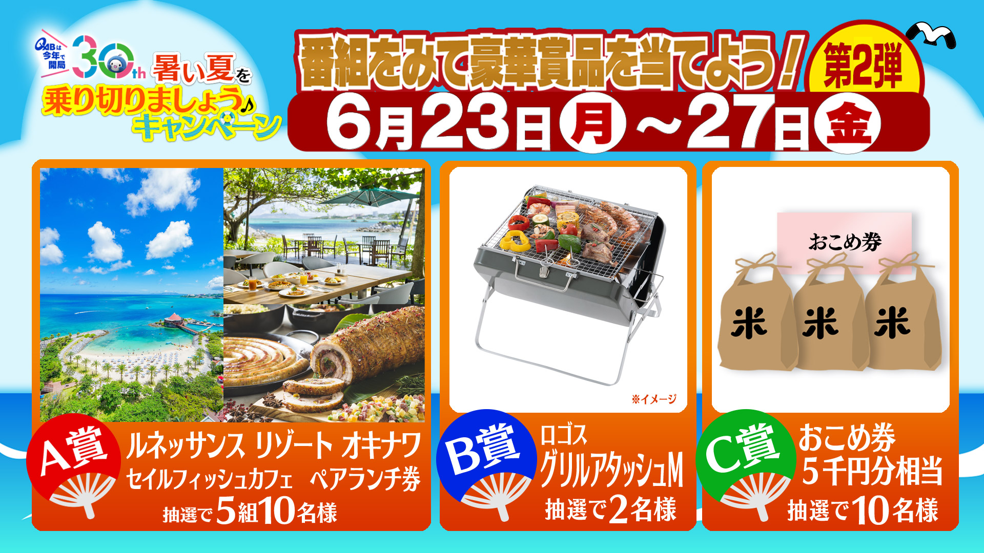 暑い夏を乗り切りましょう♪キャンペーン!第2弾