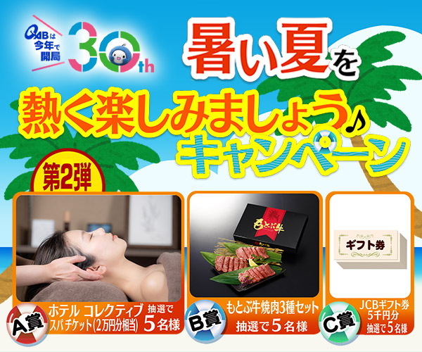暑い夏を熱く楽しみましょう♪キャンペーン!