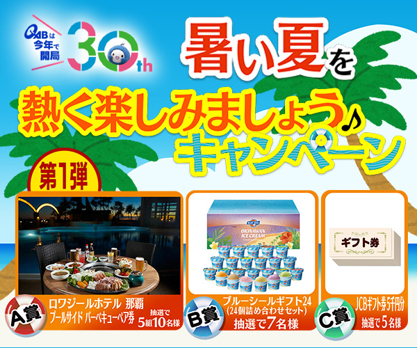 暑い夏を熱く楽しみましょう♪キャンペーン!
