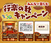 みんなで楽しむ行楽の秋♪キャンペーン！