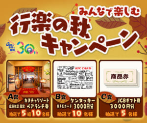 みんなで楽しむ行楽の秋♪キャンペーン！