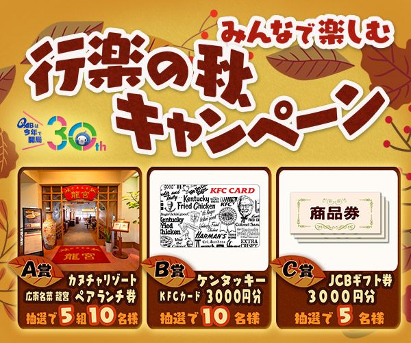 みんなで楽しむ行楽の秋♪キャンペーン！