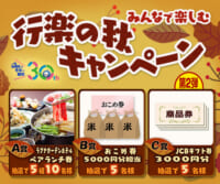 みんなで楽しむ行楽の秋♪キャンペーン！第2弾