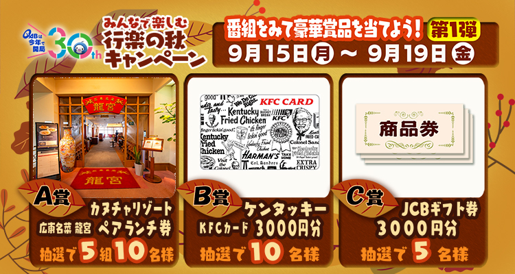 みんなで楽しむ行楽の秋♪キャンペーン！