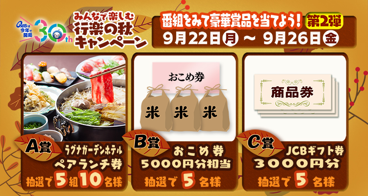 みんなで楽しむ行楽の秋♪キャンペーン！第2弾