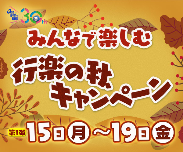 みんなで楽しむ行楽の秋♪キャンペーン!
