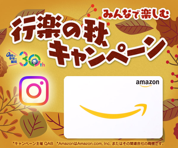 みんなで楽しむ行楽の秋♪キャンペーン！ Instagramキャンペーン
