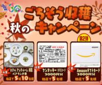 秋のごちそう収穫キャンペーン 第2弾
