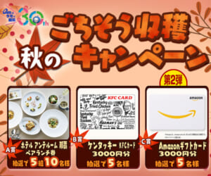 秋のごちそう収穫キャンペーン 第2弾