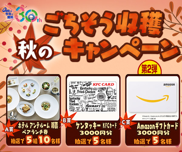 秋のごちそう収穫キャンペーン