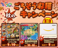 秋のごちそう収穫キャンペーン
