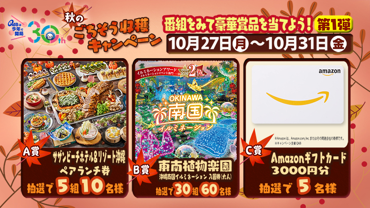 秋のごちそう収穫キャンペーン