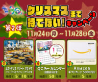 クリスマスまで待てない！キャンペーン