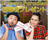 チネマ・パラディーゾ視聴者プレゼント（2019年9月放送）