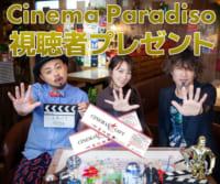 チネマ・パラディーゾ視聴者プレゼント