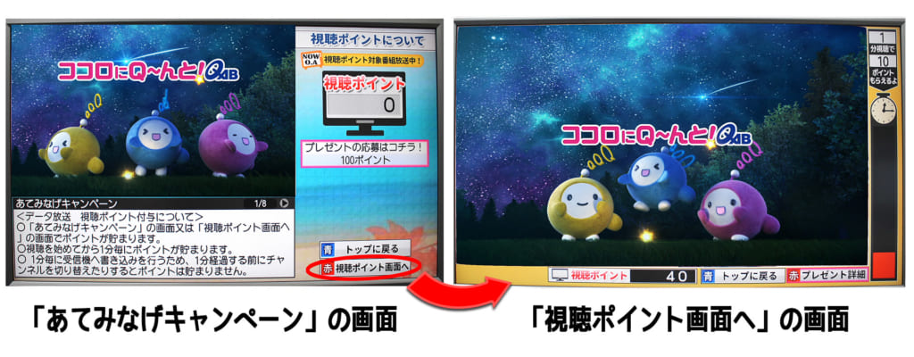 「あてみなげキャンペーン」の画面 & 「視聴ポイント画面へ」の画面