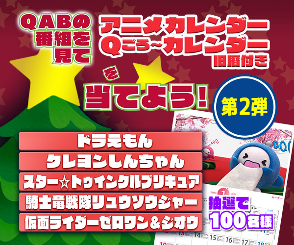 Ｑごろ～からの贈り物「カレンダー」視聴者プレゼント 第2弾