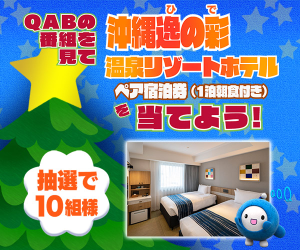 Qごろ~からの贈り物 視聴者プレゼント 第3弾