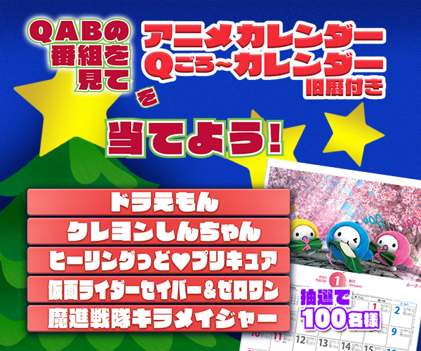 Qごろ~からの贈り物 視聴者プレゼント