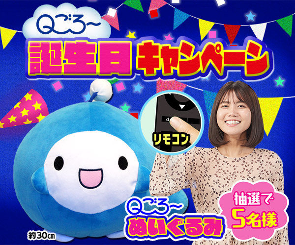Qごろ〜誕生日キャンペーン