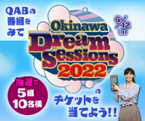 ｢Okinawa Dream Sessions 2022」チケットプレゼント
