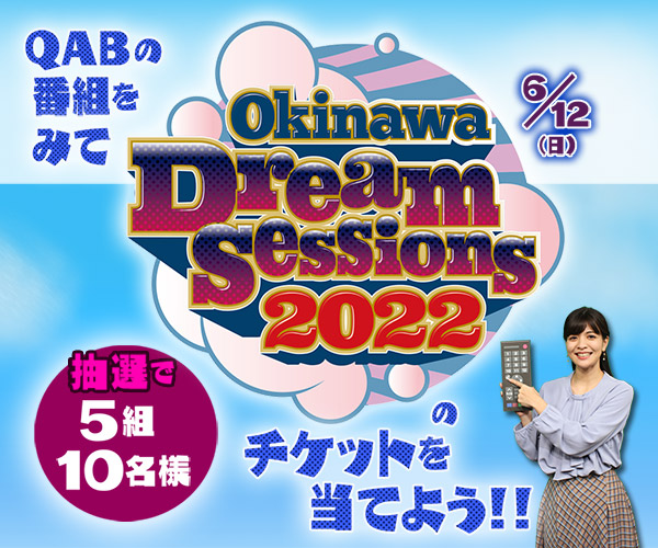 「Okinawa Dream Sessions 2022」チケットプレゼント
