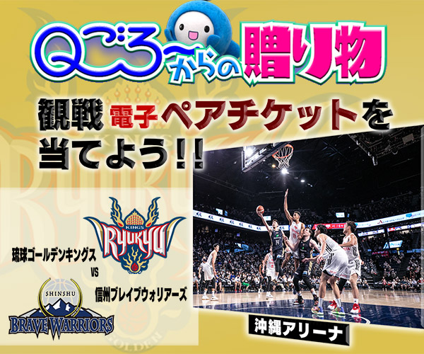 Qごろ〜からの贈り物「キングス観戦チケット」