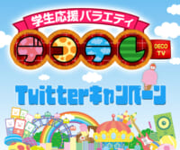 学生応援バラエティ デコテレSP Twitterキャンペーン