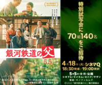 試写会『銀河鉄道の父』プレゼントキャンペーン
