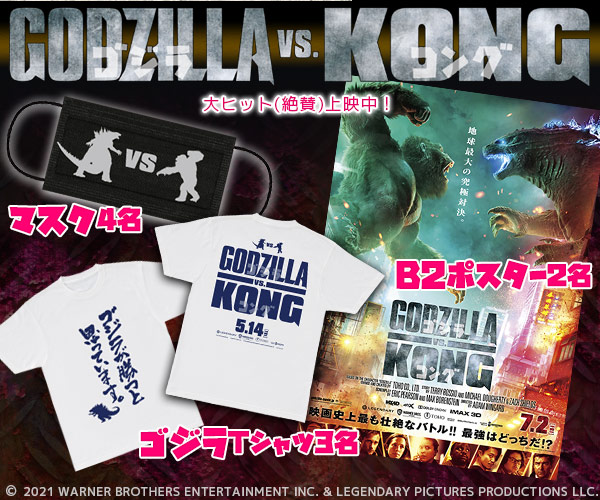 ゴジラVSコング