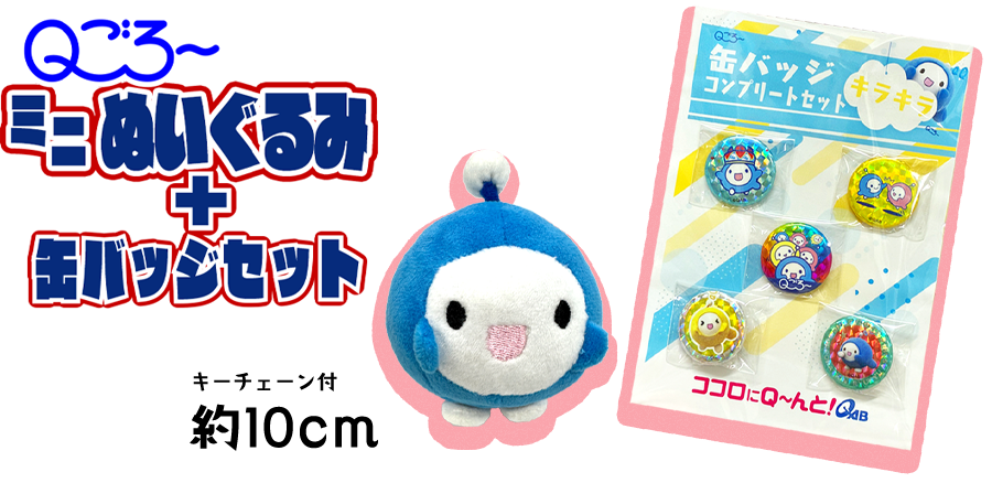 Ｑごろ〜ミニぬいぐるみ＆缶バッジセット