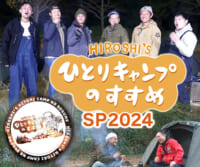 ｢ヒロシのひとりキャンプのすすめSP 2024」Xキャンペーン