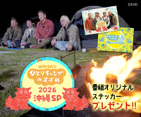 ｢ヒロシのひとりキャンプのすすめ&thinsp;2026 沖縄SP」Xキャンペーン