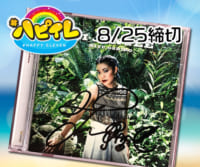 #ハピイレ「HAPPYニュース」視聴者プレゼント