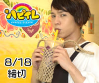 #ハピイレ「拝啓、代理で行ってみてきて」視聴者プレゼント