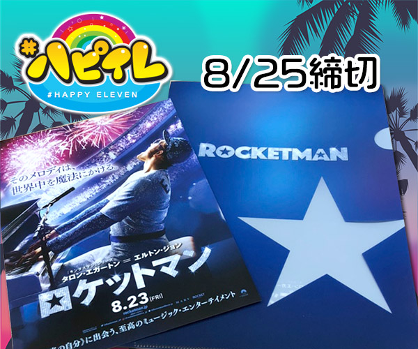 #ハピイレ「オススメ映画情報」視聴者プレゼント