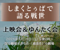 しまくとぅばで語る戦世 上映会&ゆんたく会