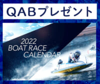 QABプレゼント「ボートレースカレンダー」