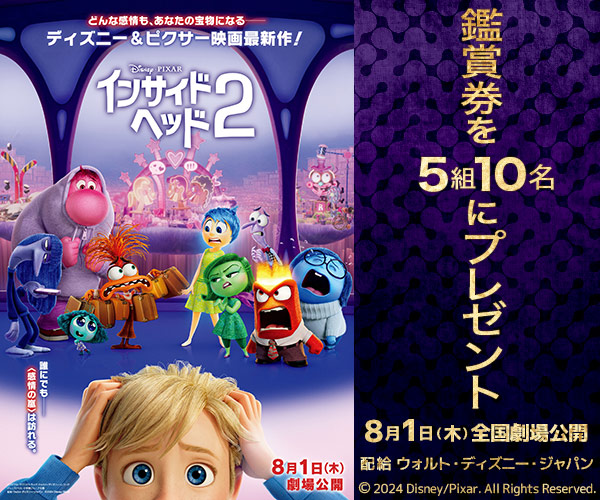 映画『インサイド・ヘッド2』鑑賞券プレゼント