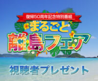 ｢まるごと離島フェア」視聴者プレゼント