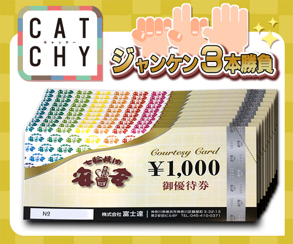 CATCHY「安安」お食事券プレゼント