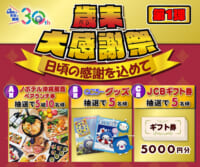 QAB歳末大感謝祭 第2弾