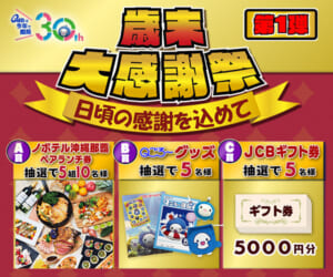 QAB歳末大感謝祭 第2弾