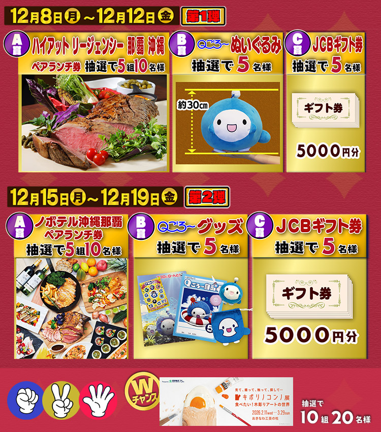 QAB歳末大感謝祭