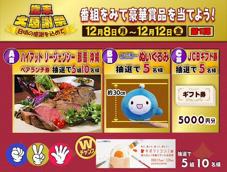 QAB歳末大感謝祭